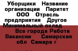 Уборщики › Название организации ­ Паритет, ООО › Отрасль предприятия ­ Другое › Минимальный оклад ­ 23 000 - Все города Работа » Вакансии   . Самарская обл.,Самара г.